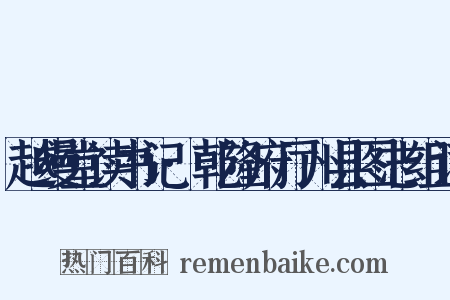 越缦堂读书记·乾隆府厅州县图志组词是什么意思的图片